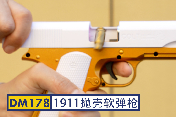 DM178-1911抛壳软弹枪